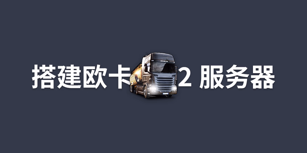 在Linux搭建欧卡2多人联机服务器